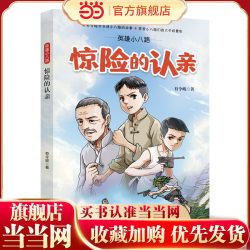 英雄小八路：惊险的认亲