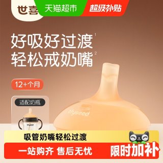 移动端：世喜 TN26 奶嘴 12月+