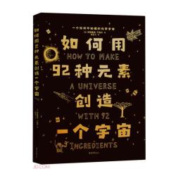How to系列 如何用92种元素创造一个宇宙 如何制作一个人 如何用结绳管理一个帝国 共3册 科学趣味读本 (英)蒂姆·库克 如何用92种元素创造一个宇宙