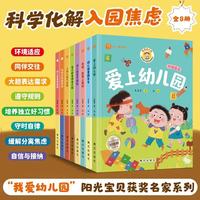 我爱幼儿园 （全8册） 阳光宝贝获奖名家系列 科学化解入园焦虑 克服入园焦虑 我爱幼儿园