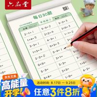 六品堂 幼升小衔接练习册上册口算天天练学前每日30题幼儿园大班小班10以内数学口算题卡加减乘除法