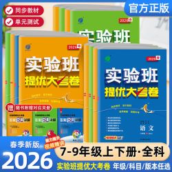 2026秋实验班提优大考卷