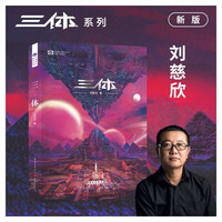 2022新版三体全册正版全集刘慈欣科幻小说雨果奖黑暗森林死神永生