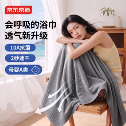 京东京造 10A抗菌 100%纯棉浴巾 A类加厚 全棉速干吸水