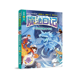 当当网正版童书 莫西西魔法日记全套16册文字漫画版