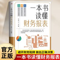 一本书读懂财务报表正版避开财务陷阱 抓住数据背后隐藏的秘密 及时预测企业财务风险 做出正确的决策