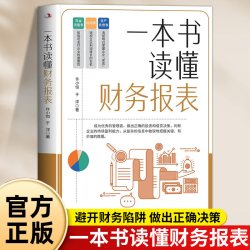 一本书读懂财务报表正版避开财务陷阱 抓住数据背后隐藏的秘密 及时预测企业财务风险 做出正确的决策