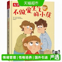 儿童情绪管理性格培养绘本大卫的故事不做爱生气的小孩精装绘本
