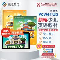 （精讲视频）剑桥国际少儿英语  Power up 预备级 主课本+练习册+课程（视频课程 共89课时