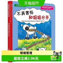 不再害怕和妈妈分开 儿童情绪管理与性格培养绘本幼儿园小学生