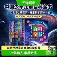 88VIP：中国少年儿童百科全书八册幼儿绘本动物世界宇宙军事科学科普读物