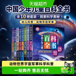 中国少年儿童百科全书八册幼儿绘本动物世界宇宙军事科学科普读物