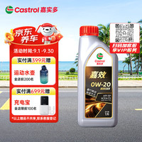 嘉实多 全合成机油  嘉效 0W-20 SP 1L