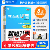 学而思秘籍2026 小学数学思维培养教程+练习 新华正版