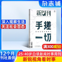 新周刊杂志订阅 杂志铺 2027年1月起订 1年24期 新闻者读物 新闻热点 国内外时事观察 时政新闻期刊杂志