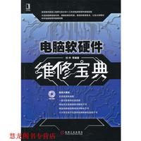  电脑软硬件维修宝典 刘冲　等编著 机械工业出版社