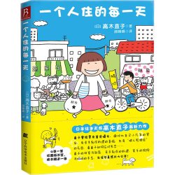 高木直子漫画全系列单册任选 一个人的美食之旅新手妈妈的遛娃日记