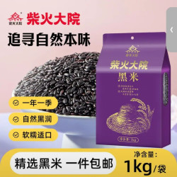 柴火大院 黑米1kg 五谷杂粮粗粮米饭粗粮煮粥黑米粥米 团购  1kg*1袋