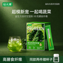轻元素 益生元羽衣甘蓝粉 3.5g