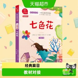 七色花 全彩注音 小学二年级下册 快乐读书吧 推荐阅读
