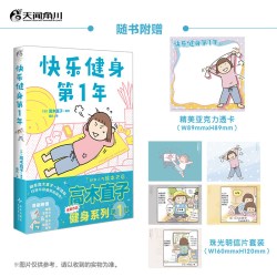 快乐健身第1年 高木直子漫画新书 治愈暖心温馨绘本 官方正版