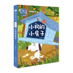 当当网正版书籍 小狗的小房子全彩注音小学二年级上册快乐读书吧