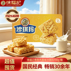徐福记 沙琪玛礼盒中秋送礼  蛋酥沙琪玛礼盒700g
