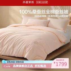 水星家纺 A类抑菌100%桑蚕丝冬被芯60支全棉刺绣秋冬蚕丝被子 五全棉桑蚕丝冬被200×230cm