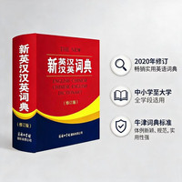 《新英汉汉英词典》（修订版）