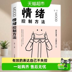 情绪控制方法正版如何控制自己的情绪调整心态情绪管理书籍
