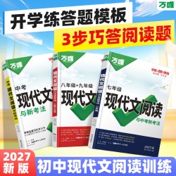 2027万唯初中现代文阅读七年级语文阅读理解专项训练中考文言文阅读方法技巧八九年级