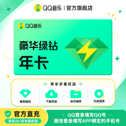 QQ音乐 会员年卡豪华绿钻会员12个月绿钻vip会员