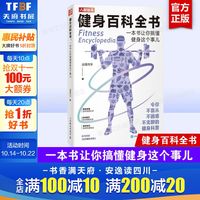 健身百科全书 一本书让你搞懂健身这个事儿 剑眉同学 健身动作营养知识细节日常训练营养学
