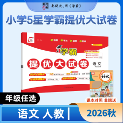 2026秋五星学霸提优大试卷小学一二三年级四五六年级上册下册语文数学英语人教北师江苏教译林版