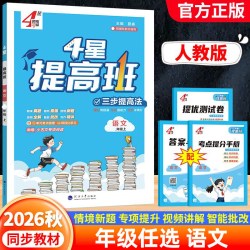 2026秋四星学霸提高班一二三年级四五六年级上册下册语文数学英语人教北师江苏教版小学