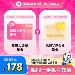 bilibili 哔哩哔哩 【联合会员】哔哩哔哩超级大会员年卡+优酷VIP会员季卡不支持退款