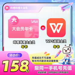 bilibili 哔哩哔哩 大会员年卡+WPS超级会员年卡 联合官方直充不支持电视