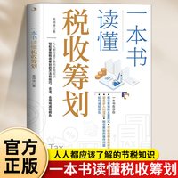 一本书读懂税收筹划正版原著人人都应该了解的节税知识 轻松掌握税收筹划的方法和技巧合法合理地减轻税负