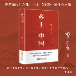 湖北新华正版】乡土中国高中人教版人民教育出版社费孝通原著名著