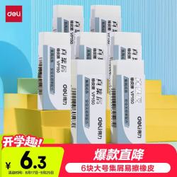 得力 真集屑橡皮擦 无邻苯材质 6块装 文具