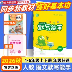 2026秋默写能手计算能手一二三四五六年级上册下册人教版北师版苏教版通城学典