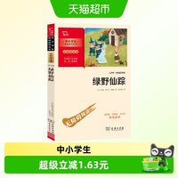 绿野仙踪 中小学生课外阅读指导丛书彩插励志版名著书籍课外书