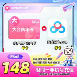 bilibili 哔哩哔哩 大会员年卡+百度网盘SVIP季卡 联合官方直充不支持电视