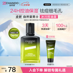 自然堂 男士冰川控油露 70ml