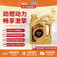 SK 德系MAX超级全合成机油 0W40 PAO高性能汽机油 SP级 A3/B4 4L 德系MAX 0W-40 SP级