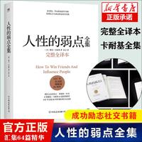 人性的弱点全集(完整全译本)(精) 卡耐基 正版全集原著人性的优点姊妹篇厚黑学职场 情商书籍 畅销书排行榜