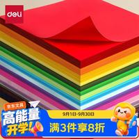 得力 8K/10色/50张/150g彩色硬卡纸加厚剪纸手工DIY折纸美术绘画涂鸦彩纸儿童学生开学文具生日毕业礼物