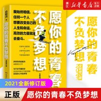 正版包邮 愿你的青春不负梦想2021全新修订版 俞敏洪青少年人生职场成功励志人物