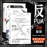 后浪正版 反PUA3册套装 操纵心理学+冷暴力+情感勒索 人性的法则 人际关系交往沟通大众心理学入门普及读物