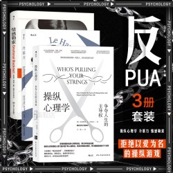 后浪正版 反PUA3册套装 操纵心理学+冷暴力+情感勒索 人性的法则 人际关系交往沟通大众心理学入门普及读物